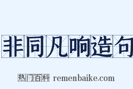 非同凡响造句是什么意思的图片